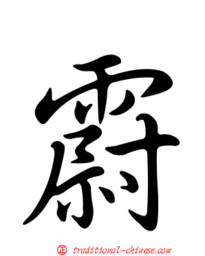 霨