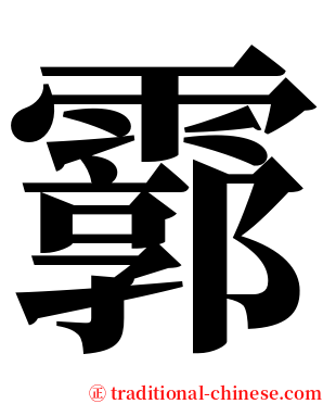 霩 serif font
