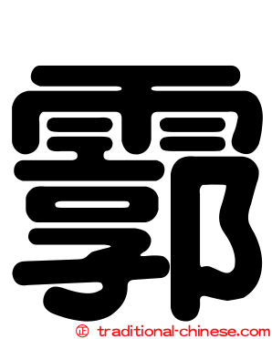 霩