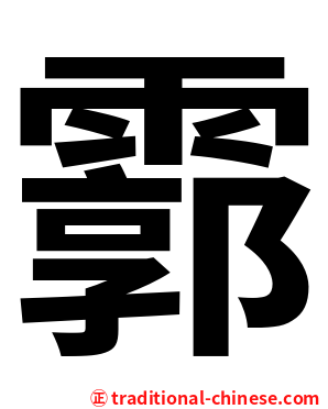 霩