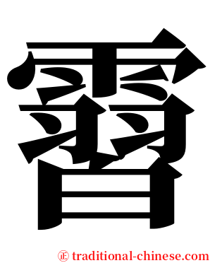 霫 serif font