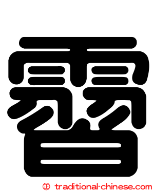 霫