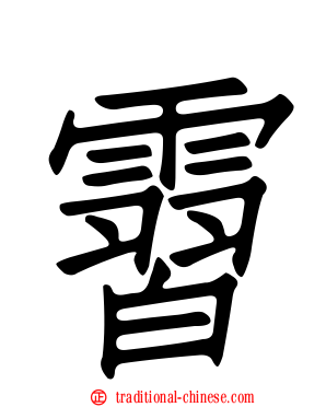 霫