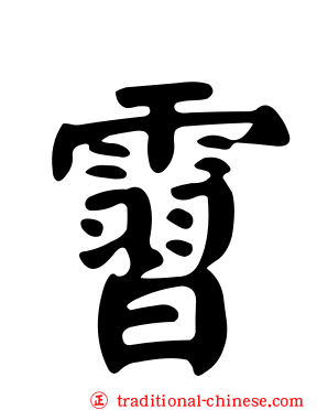 霫