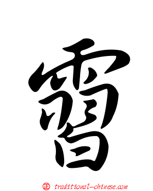 霫