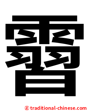 霫