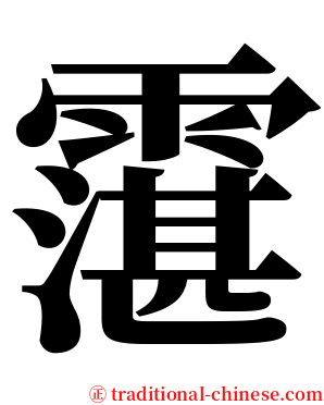 霮 serif font
