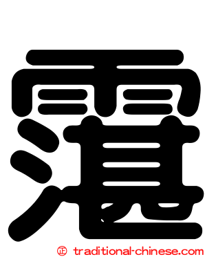 霮