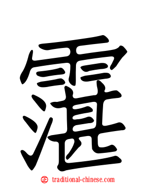 霮