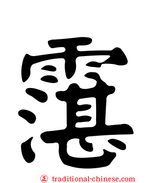 霮