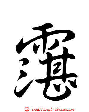 霮