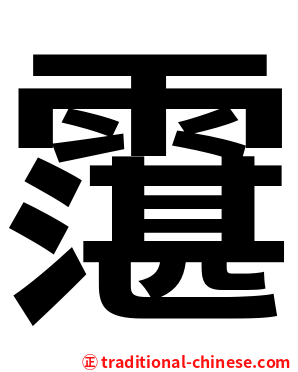 霮