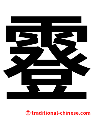 霯