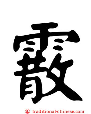 霰