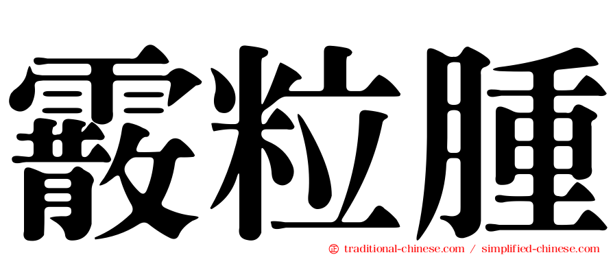 霰粒腫