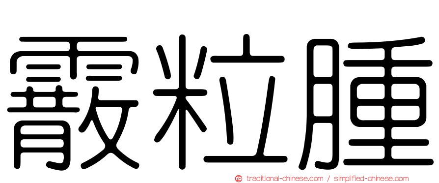 霰粒腫