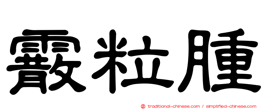 霰粒腫