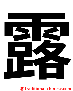 露