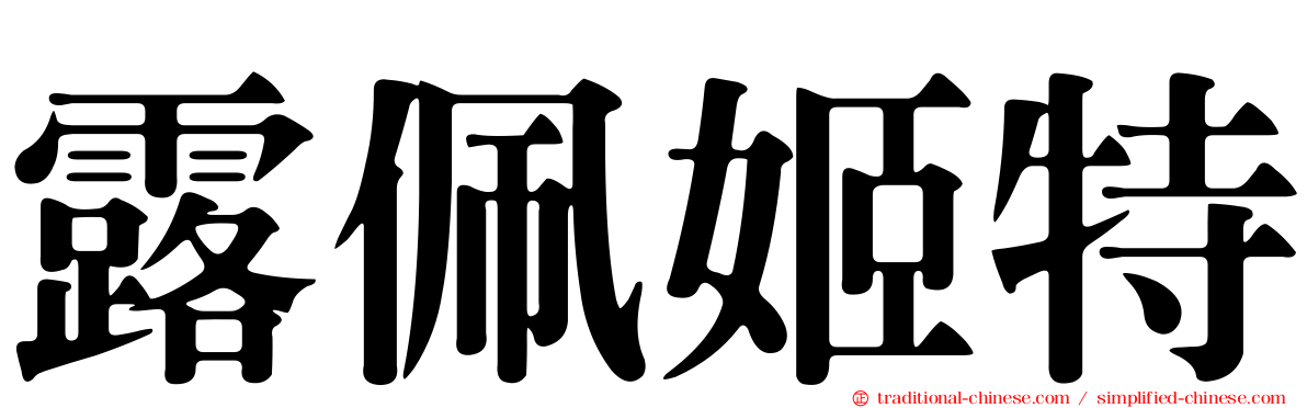 露佩姬特