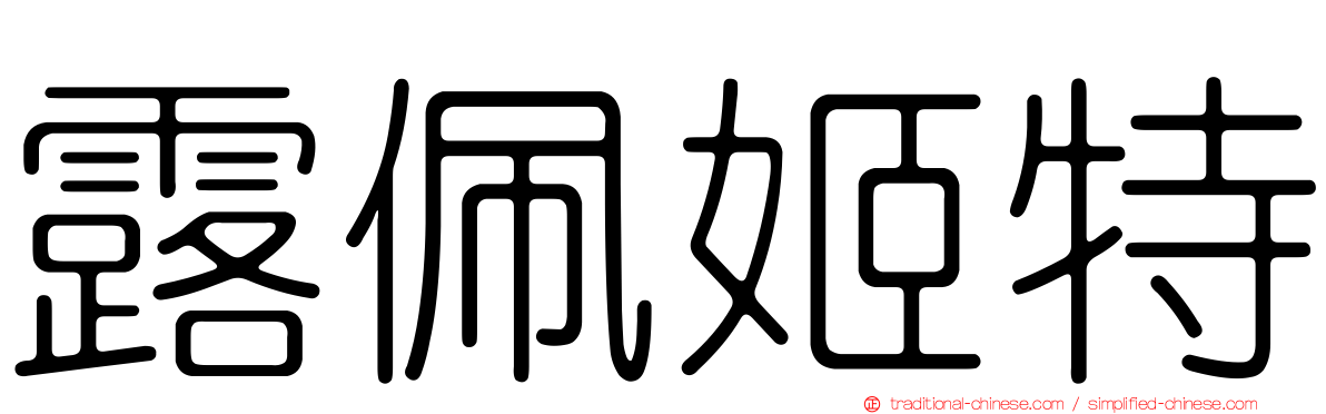 露佩姬特