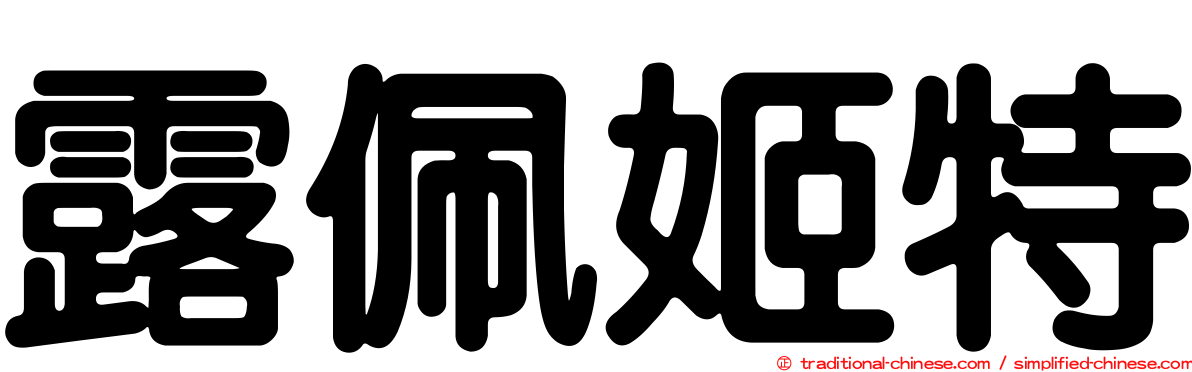 露佩姬特