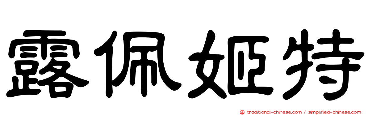 露佩姬特