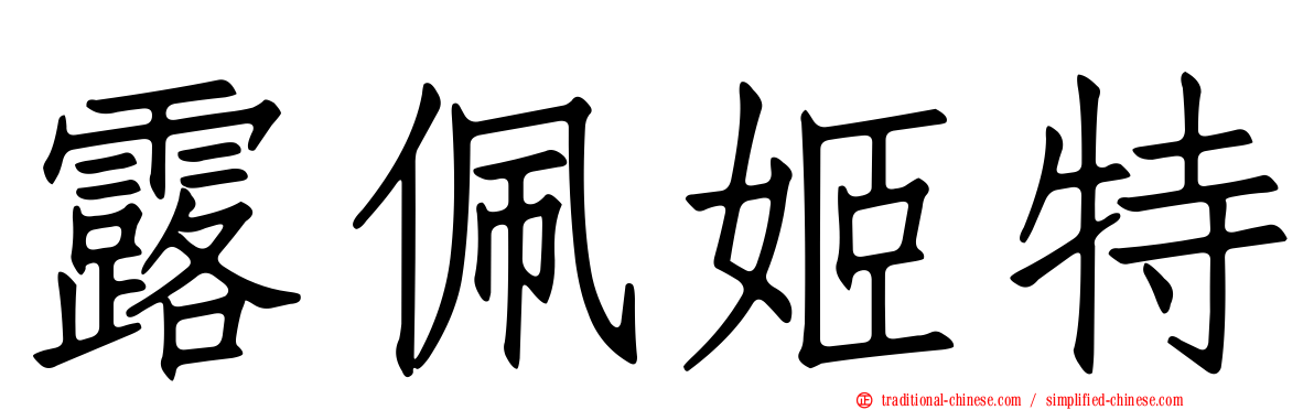 露佩姬特
