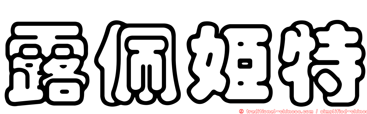 露佩姬特