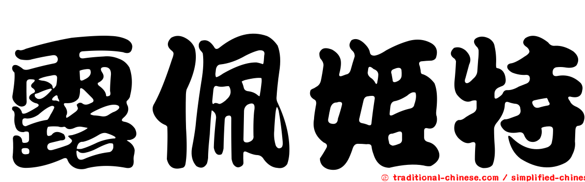 露佩姬特