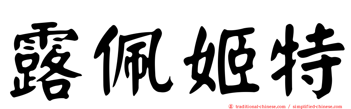 露佩姬特