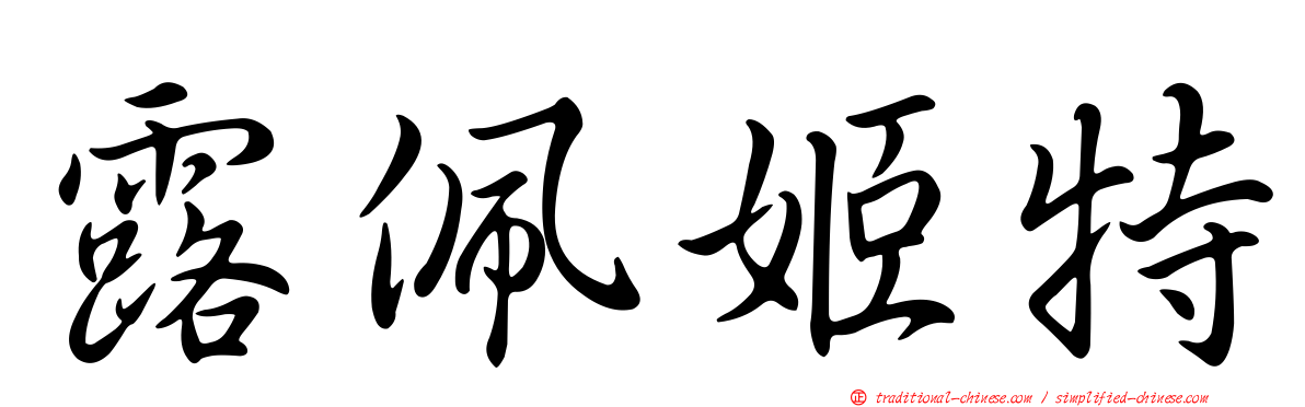 露佩姬特