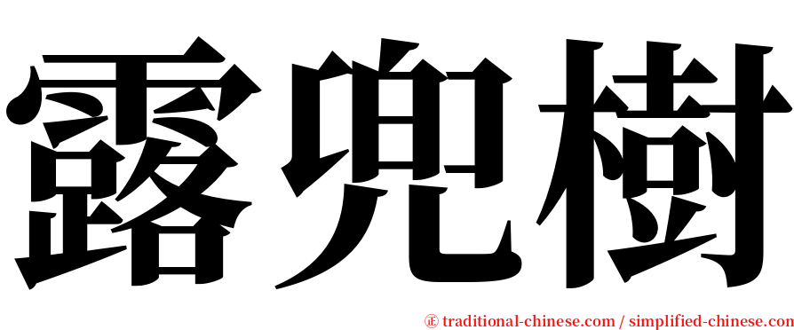 露兜樹 serif font