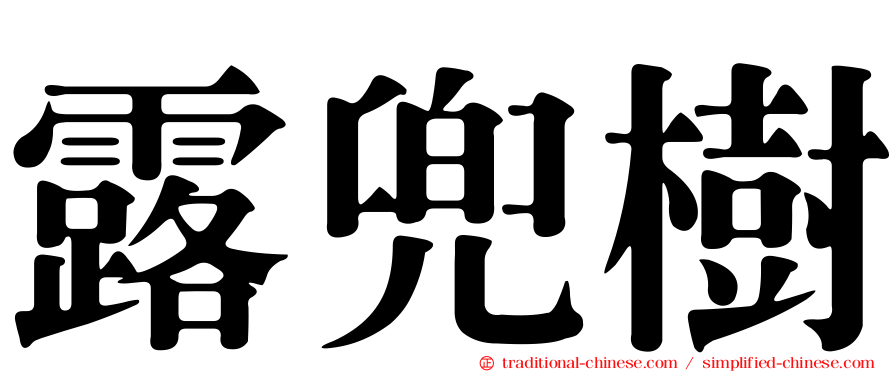 露兜樹