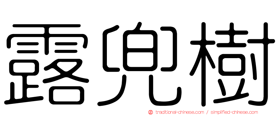 露兜樹
