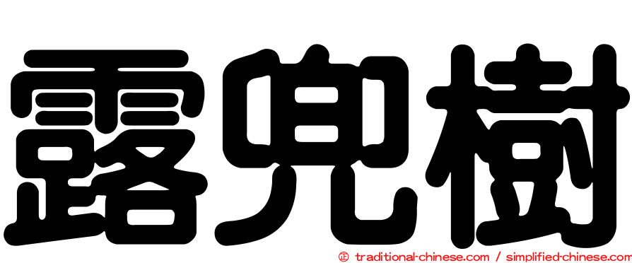 露兜樹