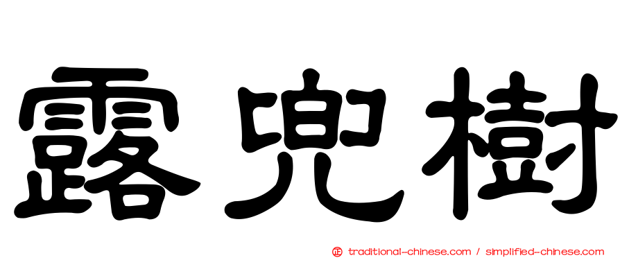 露兜樹