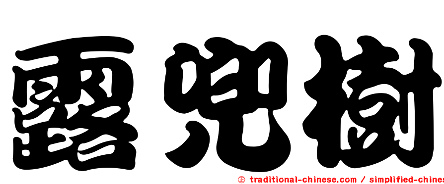 露兜樹