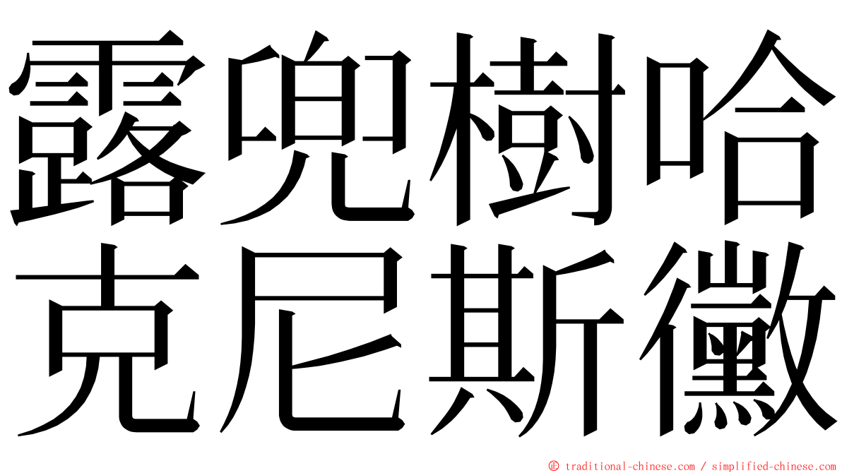露兜樹哈克尼斯黴 ming font