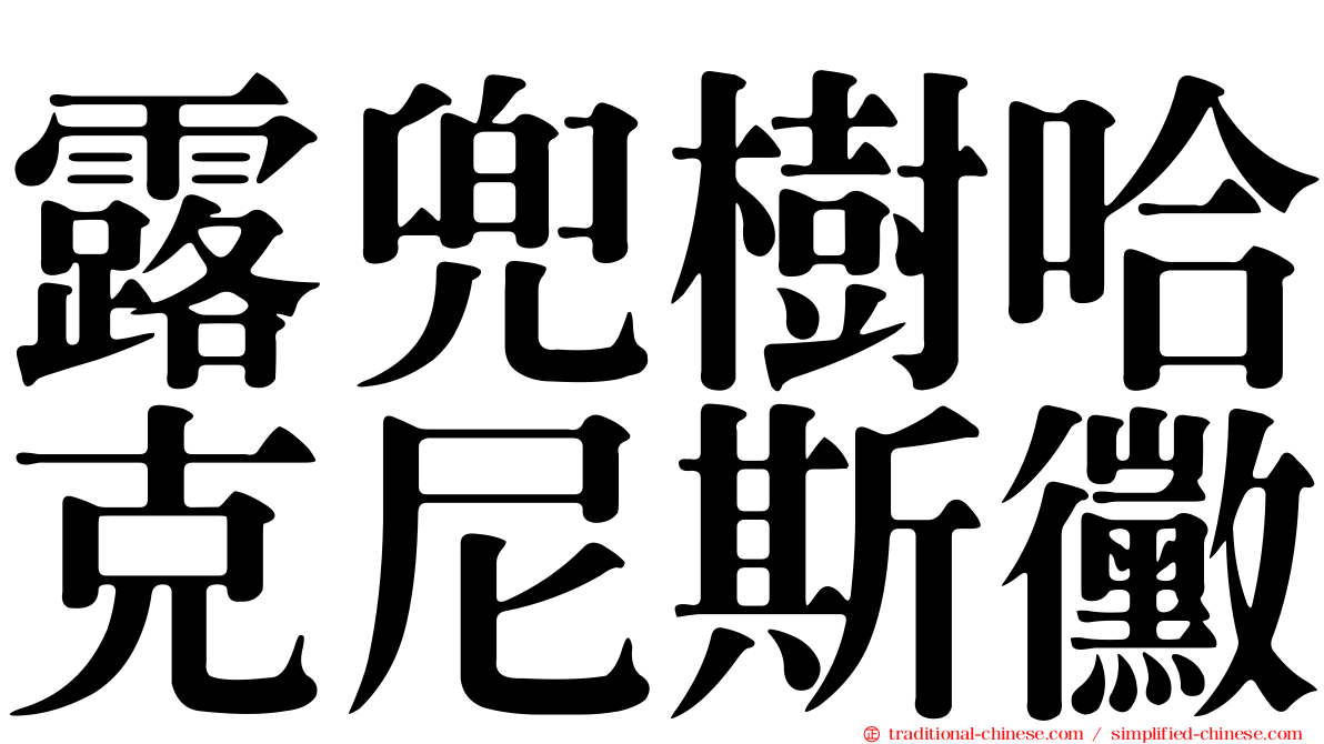 露兜樹哈克尼斯黴