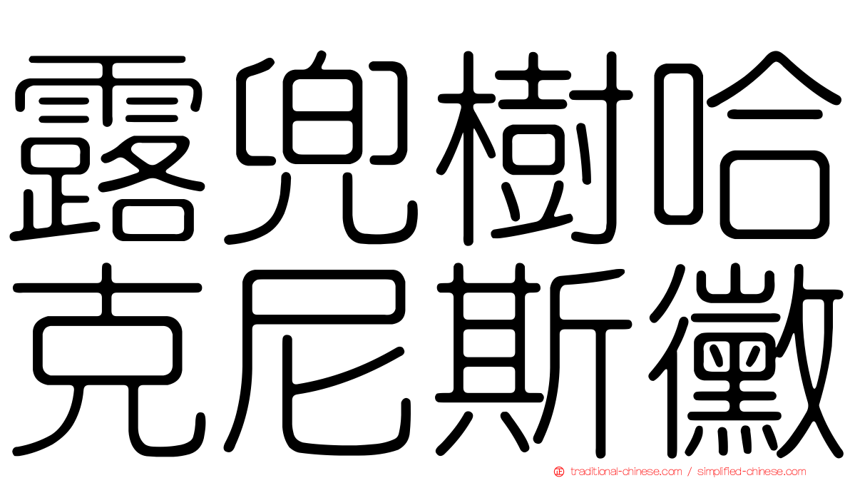 露兜樹哈克尼斯黴
