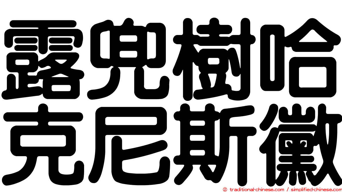 露兜樹哈克尼斯黴