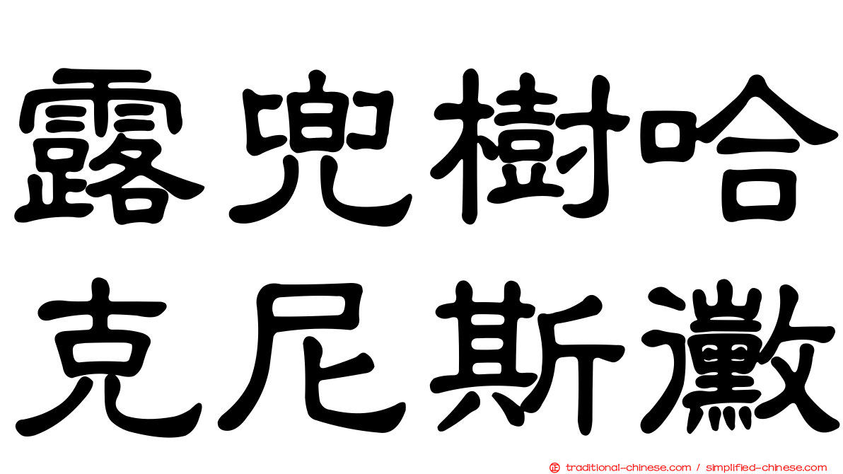 露兜樹哈克尼斯黴
