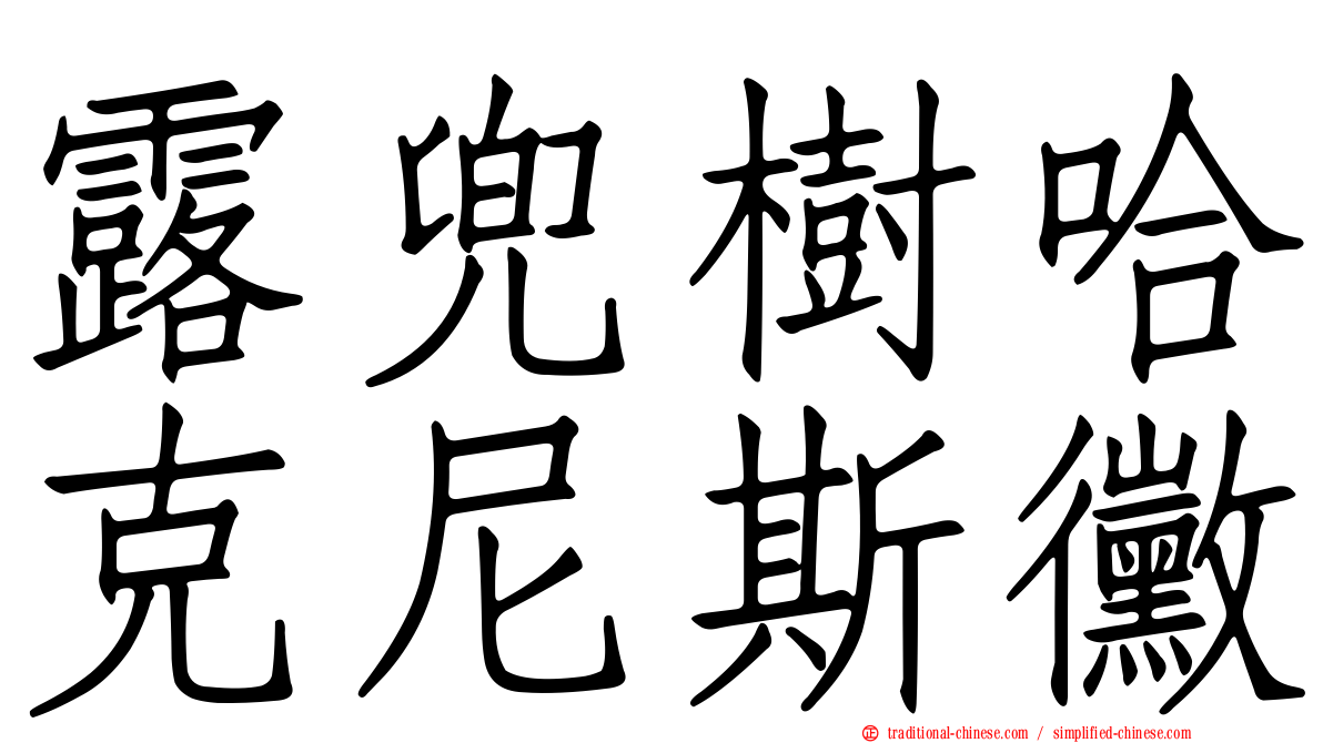 露兜樹哈克尼斯黴