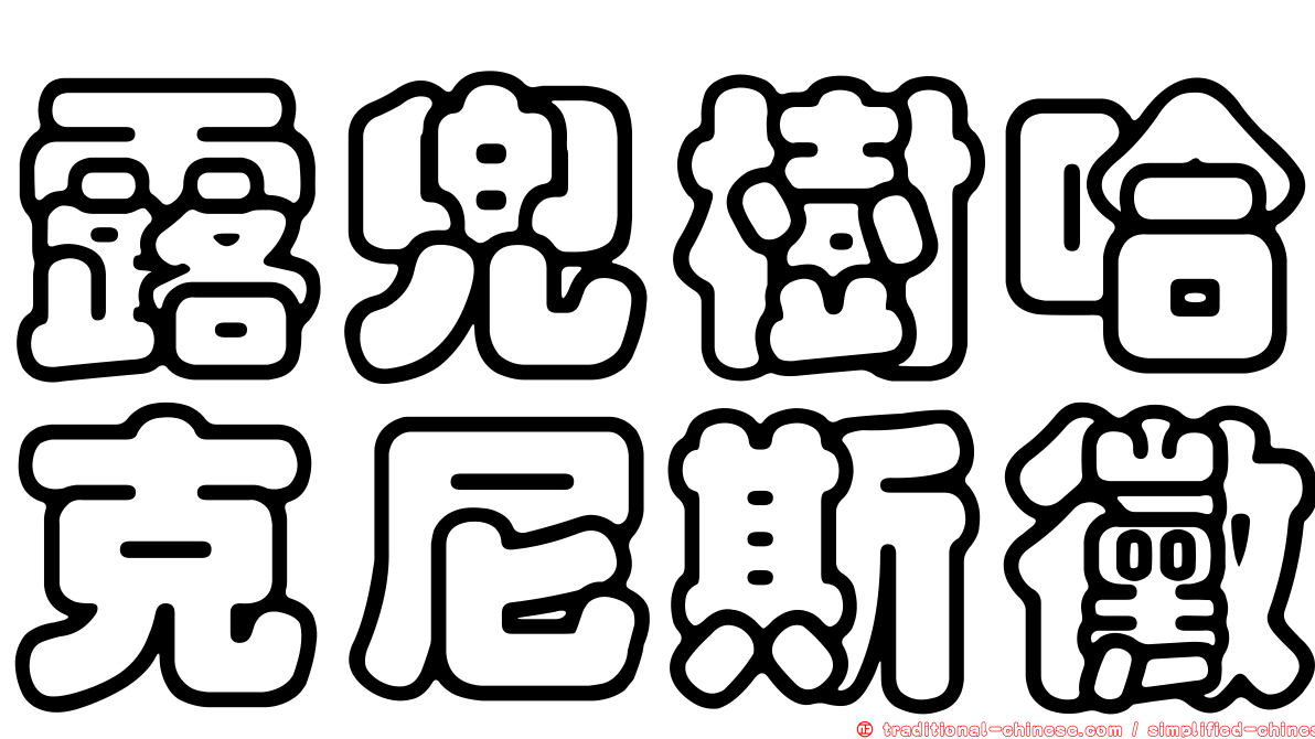 露兜樹哈克尼斯黴