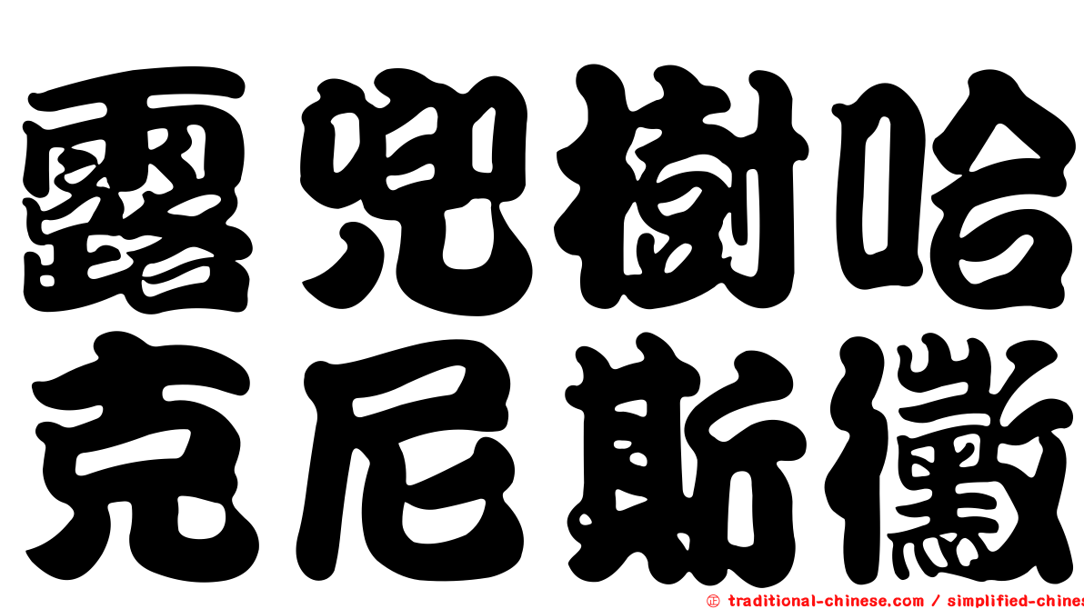 露兜樹哈克尼斯黴