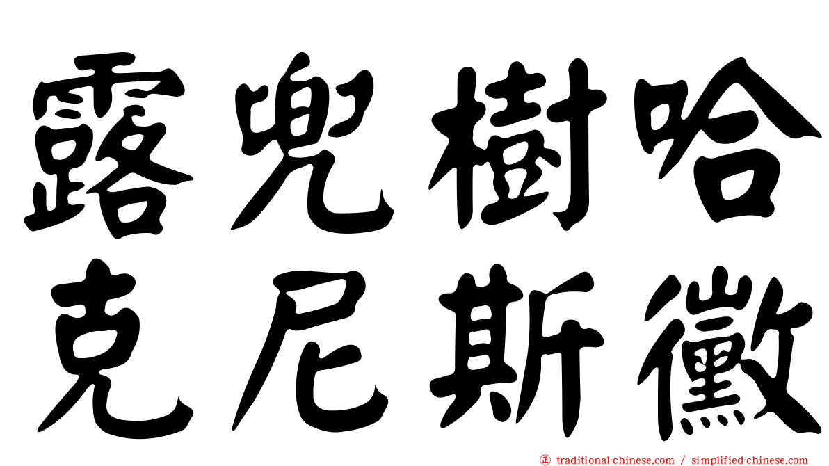 露兜樹哈克尼斯黴