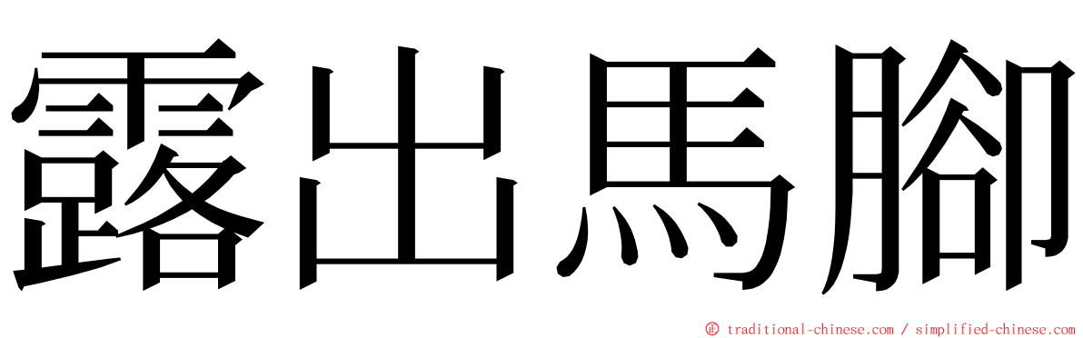 露出馬腳 ming font