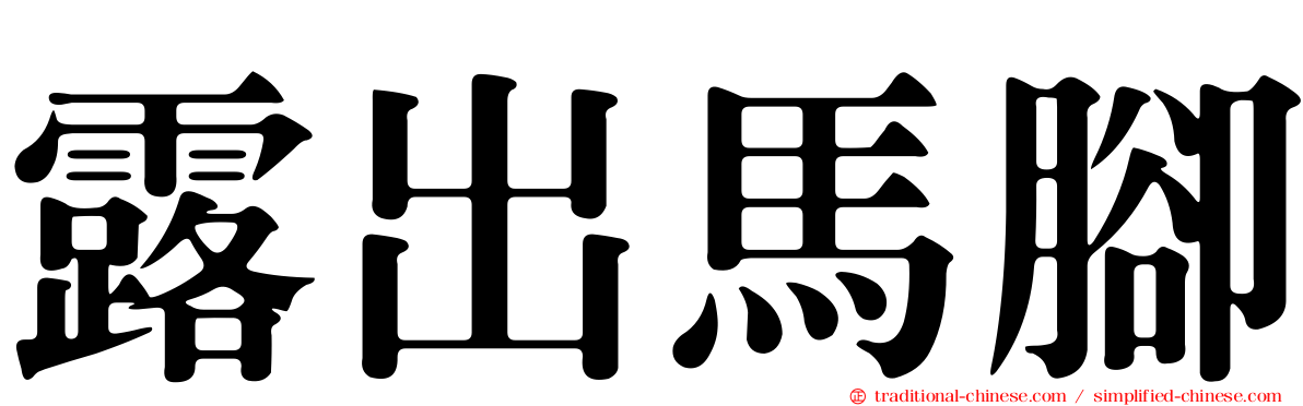 露出馬腳