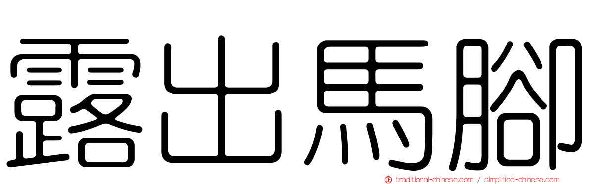 露出馬腳