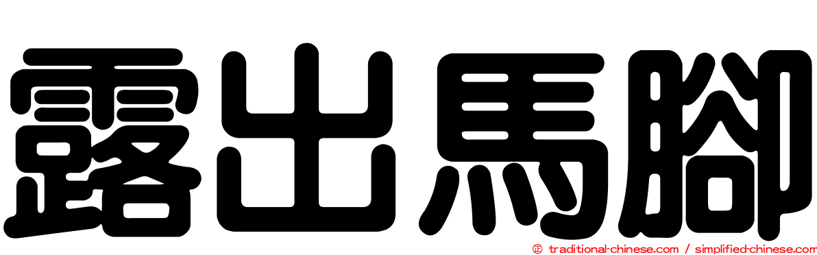 露出馬腳